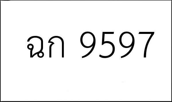 ฉก 9597